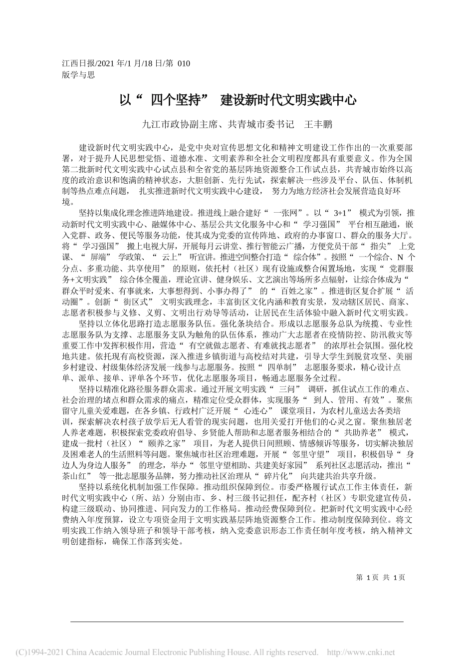 九江市政协副主席、共青城市委书记王丰鹏：以四个坚持建设新时代文明实践中心_第1页