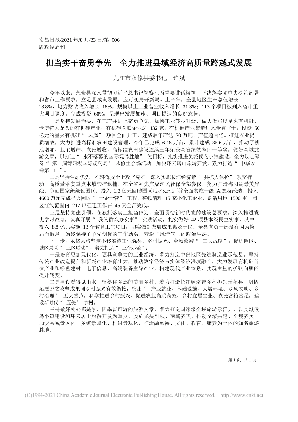 九江市永修县委书记许斌：担当实干奋勇争先全力推进县域经济高质量跨越式发展_第1页