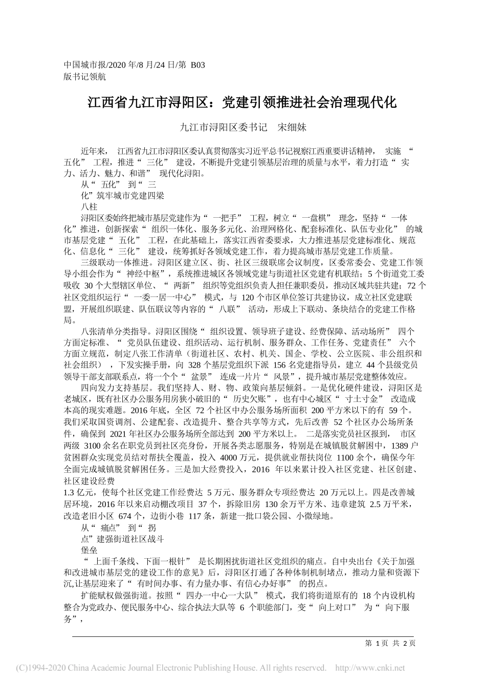九江市浔阳区委书记宋细妹：江西省九江市浔阳区：党建引领推进社会治理现代化_第1页