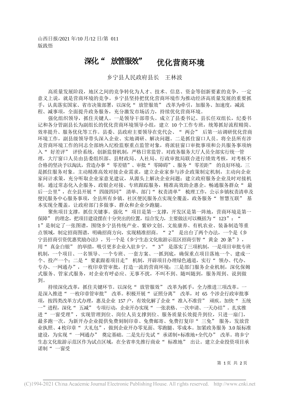 乡宁县人民政府县长王林波：深化放管服效优化营商环境_第1页