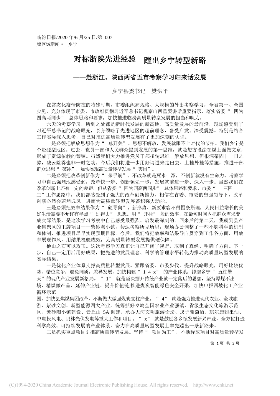 乡宁县委书记樊洪平：对标浙陕先进经验蹚出乡宁转型新路_第1页