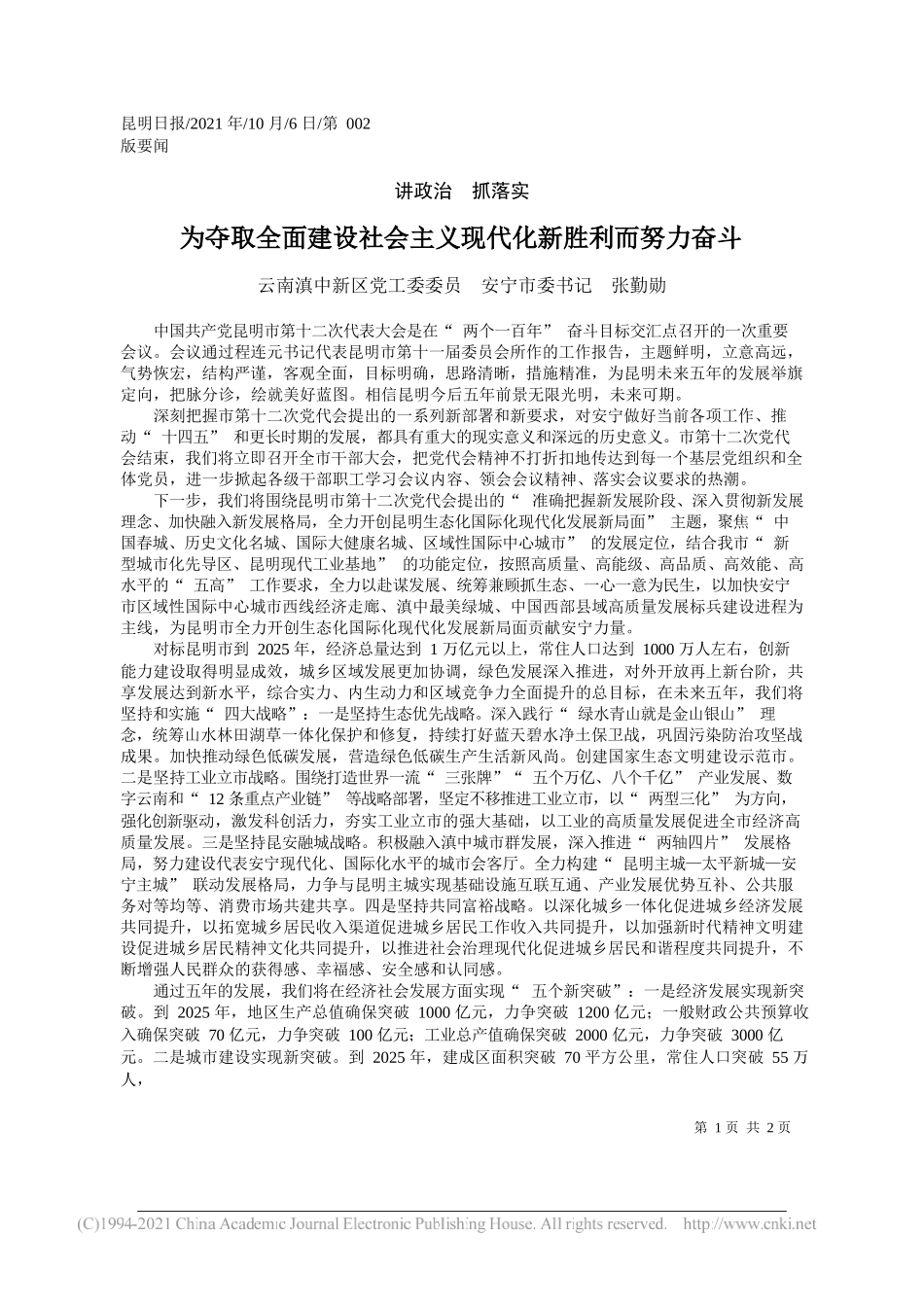 云南滇中新区党工委委员安宁市委书记张勤勋：为夺取全面建设社会主义现代化新胜利而努力奋斗_第1页