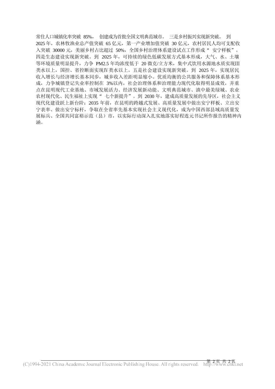 云南滇中新区党工委委员安宁市委书记张勤勋：为夺取全面建设社会主义现代化新胜利而努力奋斗_第2页