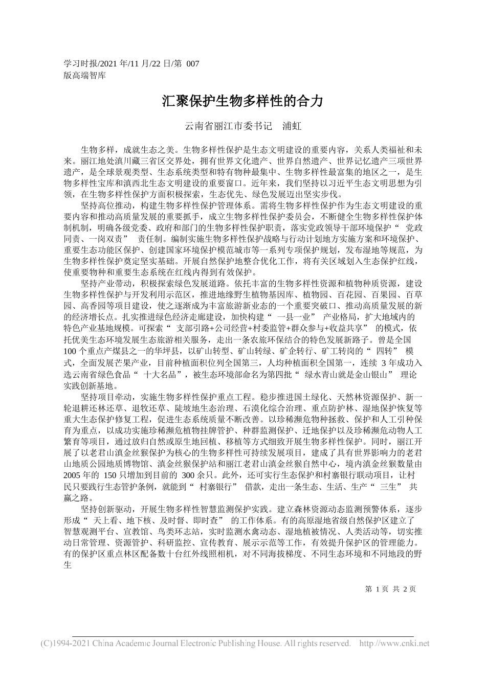 云南省丽江市委书记浦虹：汇聚保护生物多样性的合力_第1页