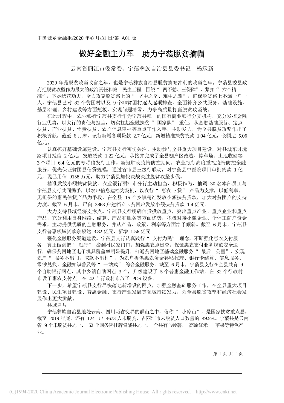 云南省丽江市委常委、宁蒗彝族自治县县委书记杨承新：做好金融主力军助力宁蒗脱贫摘帽_第1页