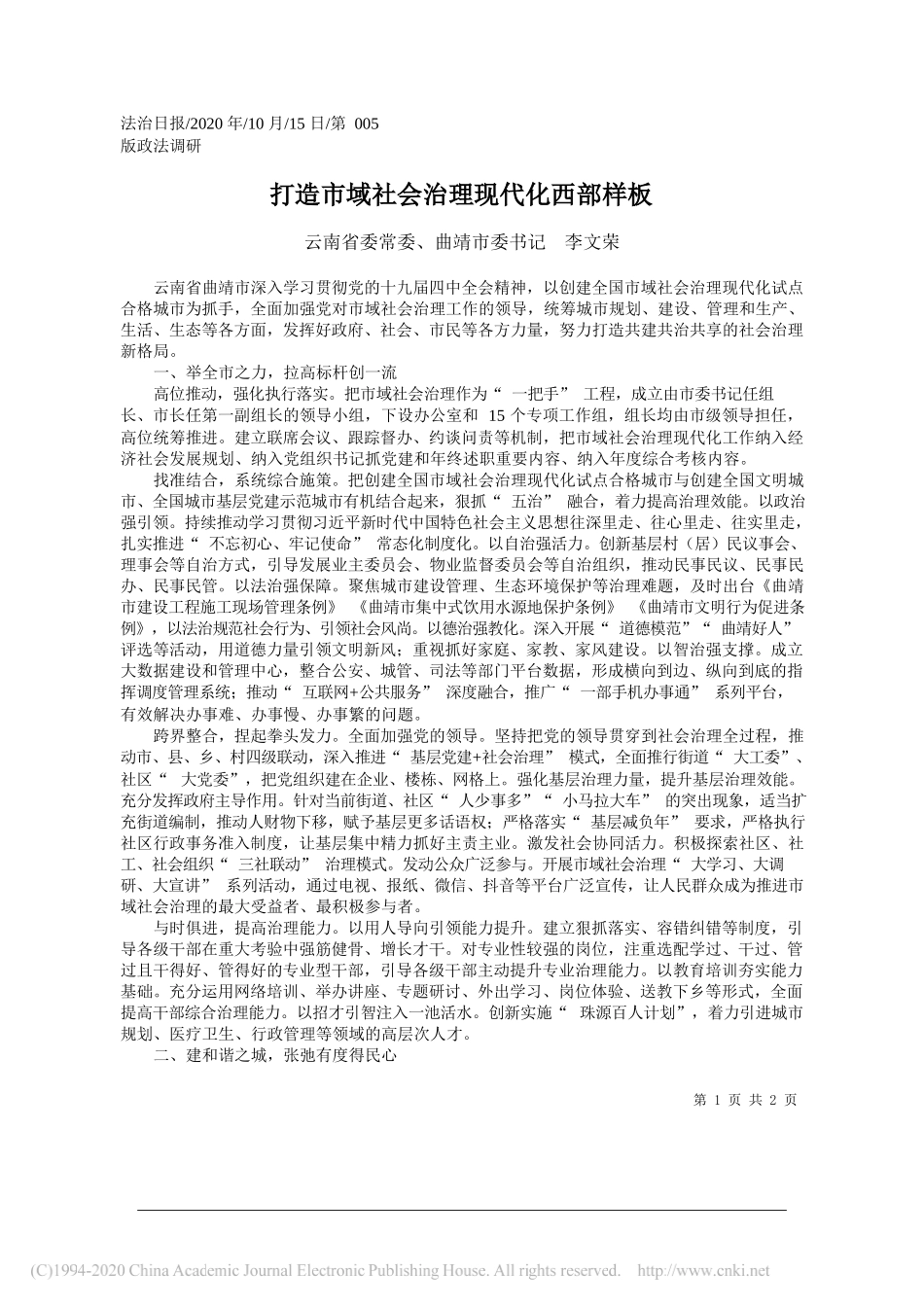 云南省委常委、曲靖市委书记李文荣：打造市域社会治理现代化西部样板_第1页