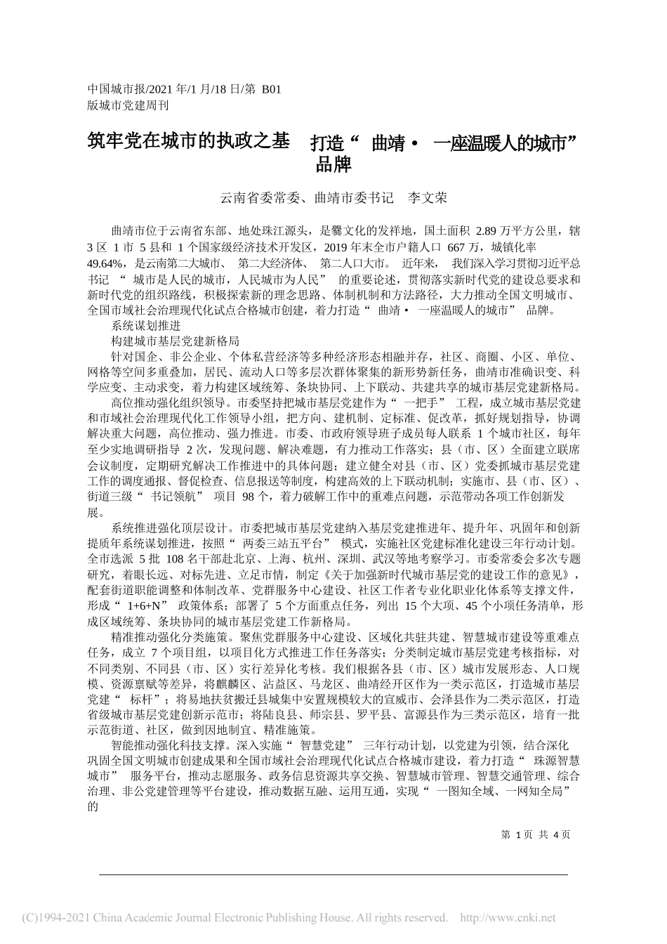 云南省委常委、曲靖市委书记李文荣：筑牢党在城市的执政之基打造曲靖·一座温暖人的城市品牌_第1页