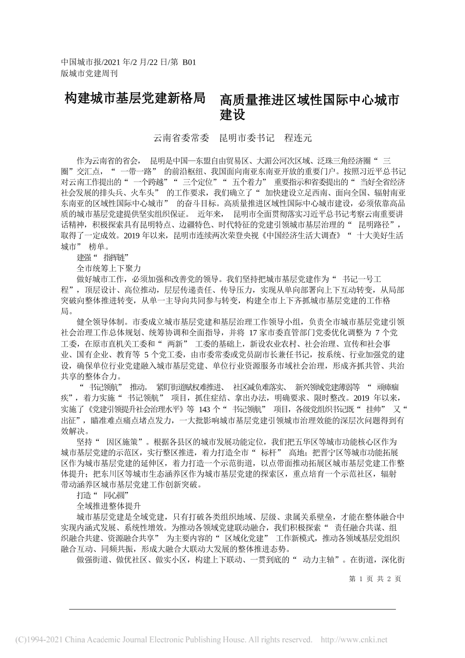 云南省委常委昆明市委书记程连元：构建城市基层党建新格局高质量推进区域性国际中心城市建设_第1页