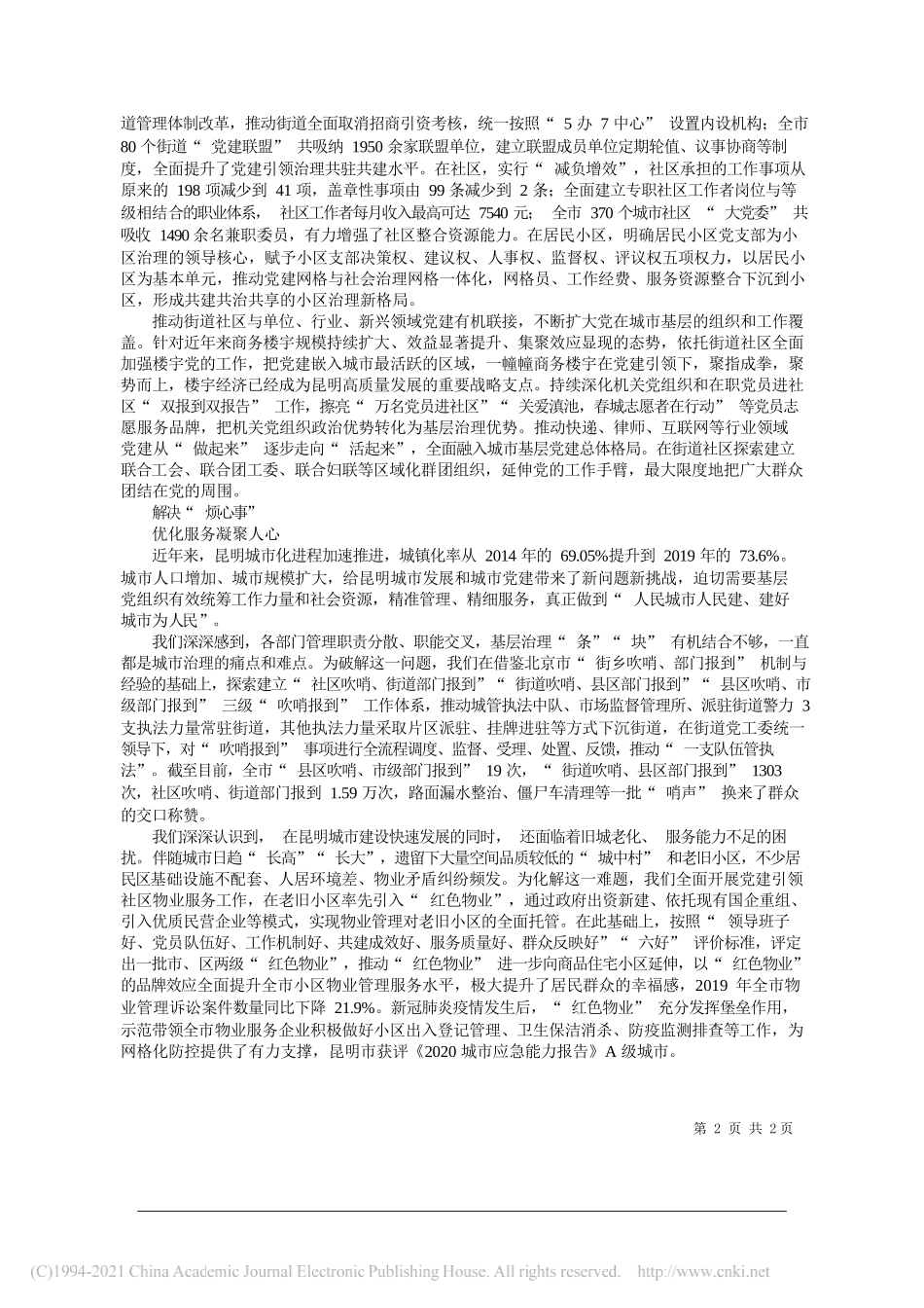 云南省委常委昆明市委书记程连元：构建城市基层党建新格局高质量推进区域性国际中心城市建设_第2页