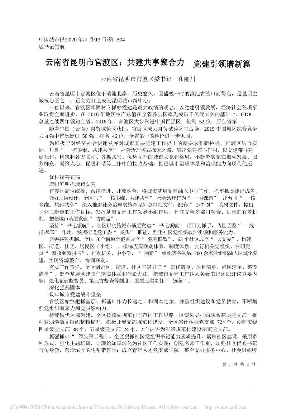 云南省昆明市官渡区委书记和丽川：云南省昆明市官渡区：共建共享聚合力党建引领谱新篇_第1页