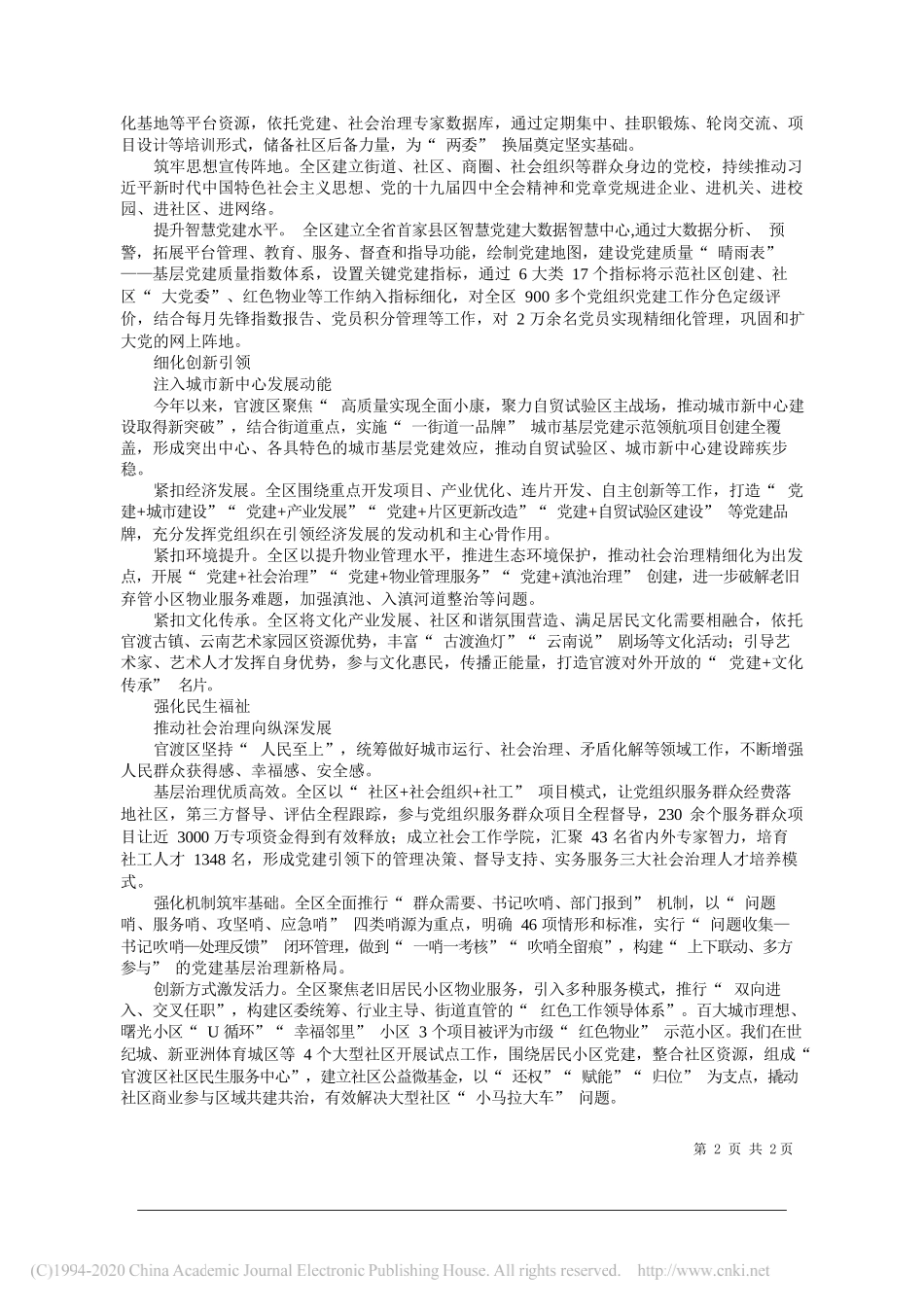 云南省昆明市官渡区委书记和丽川：云南省昆明市官渡区：共建共享聚合力党建引领谱新篇_第2页