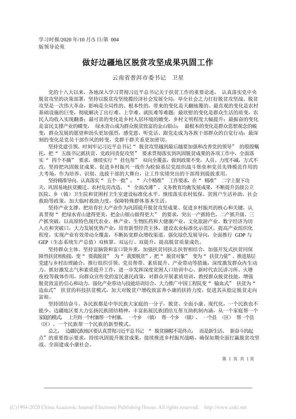 云南省普洱市委书记卫星：做好边疆地区脱贫攻坚成果巩固工作_第1页