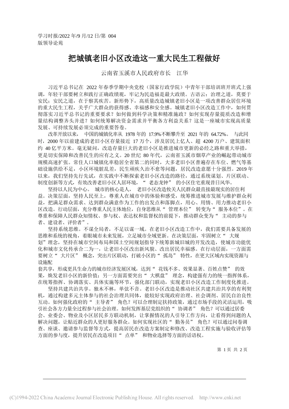 云南省玉溪市人民政府市长江华：把城镇老旧小区改造这一重大民生工程做好_第1页