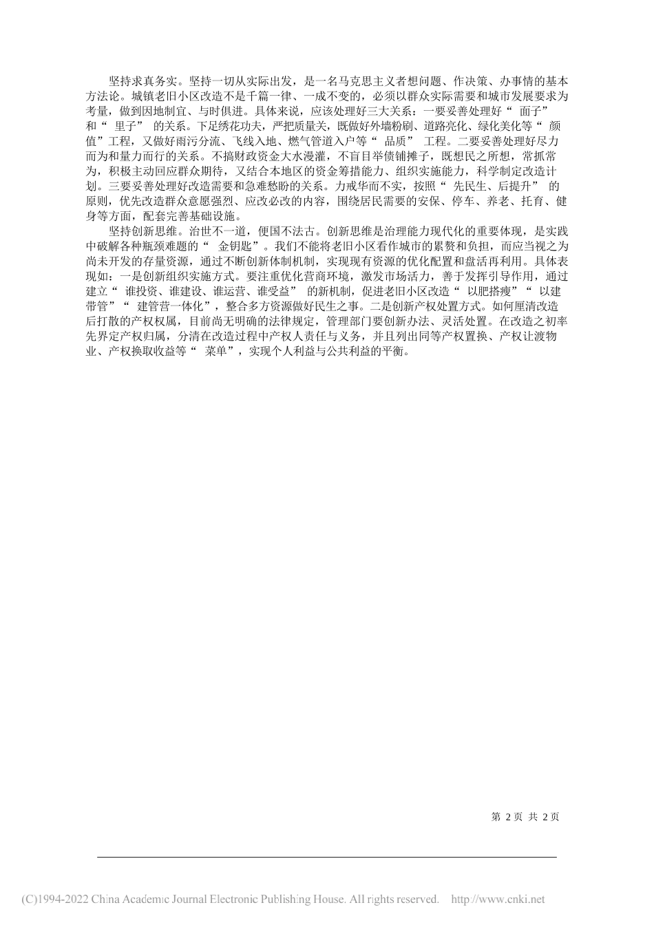 云南省玉溪市人民政府市长江华：把城镇老旧小区改造这一重大民生工程做好_第2页