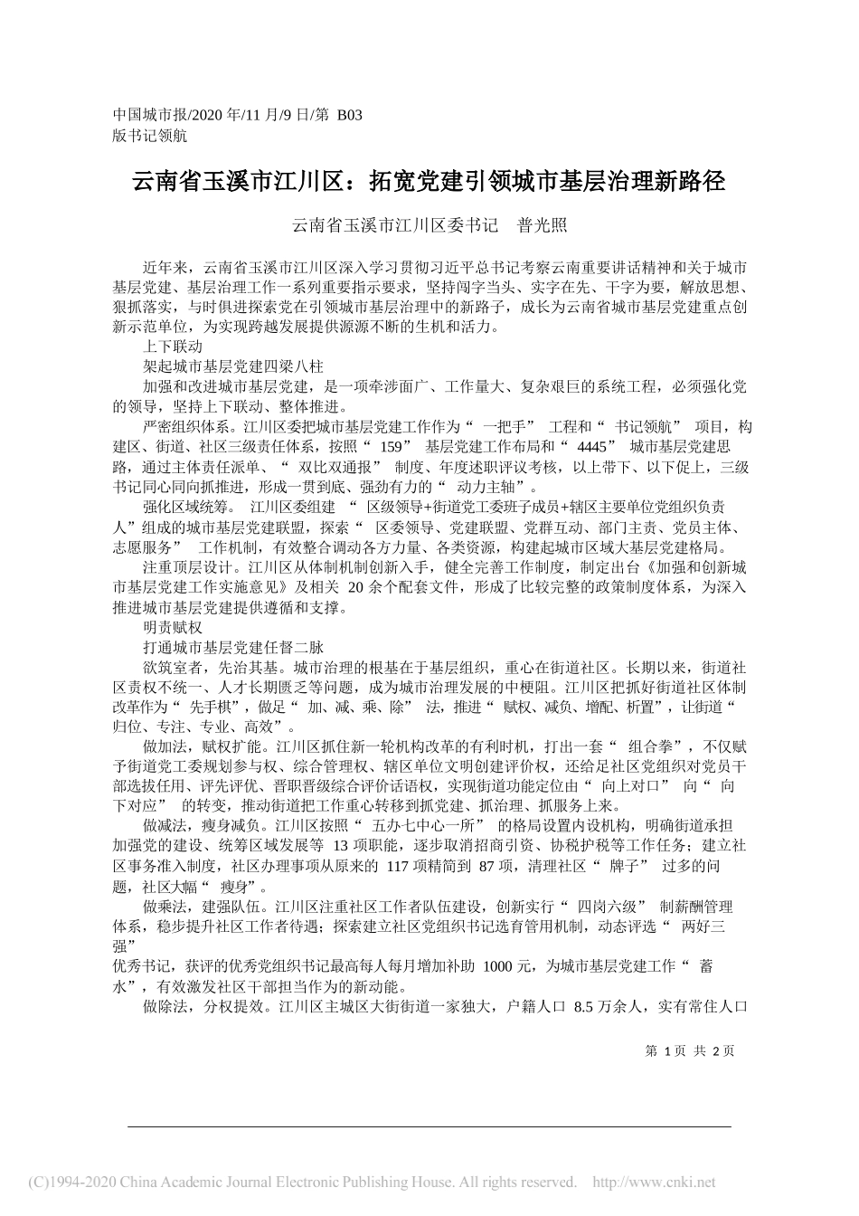 云南省玉溪市江川区委书记普光照：云南省玉溪市江川区：拓宽党建引领城市基层治理新路径_第1页