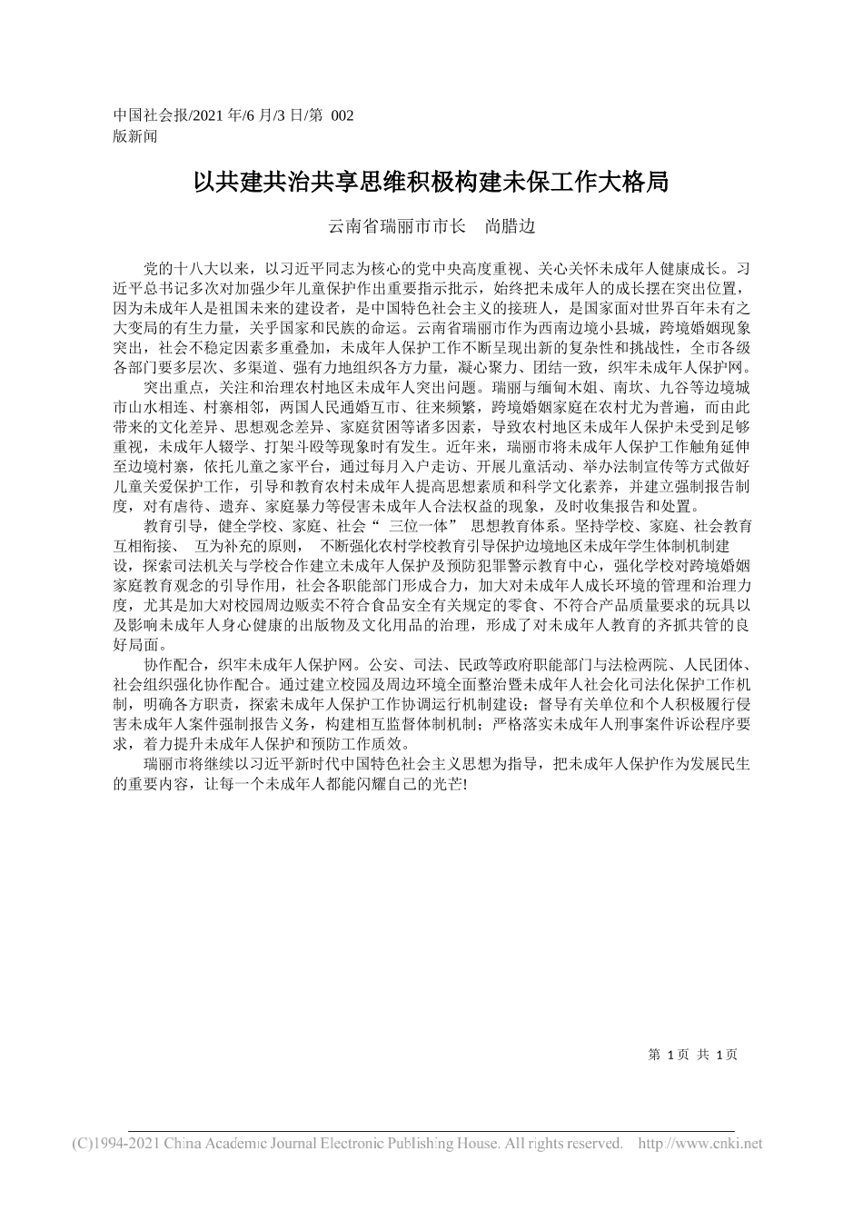 云南省瑞丽市市长尚腊边：以共建共治共享思维积极构建未保工作大格局_第1页