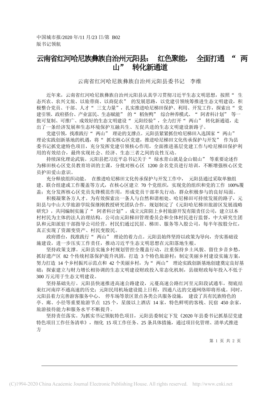 云南省红河哈尼族彝族自治州元阳县委书记李维：云南省红河哈尼族彝族自治州元阳县：红色聚能，全面打通两山转化新通道_第1页