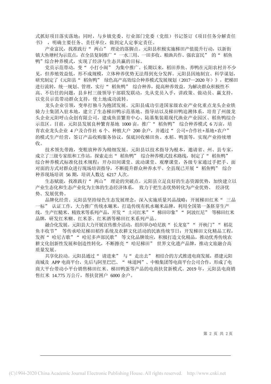 云南省红河哈尼族彝族自治州元阳县委书记李维：云南省红河哈尼族彝族自治州元阳县：红色聚能，全面打通两山转化新通道_第2页