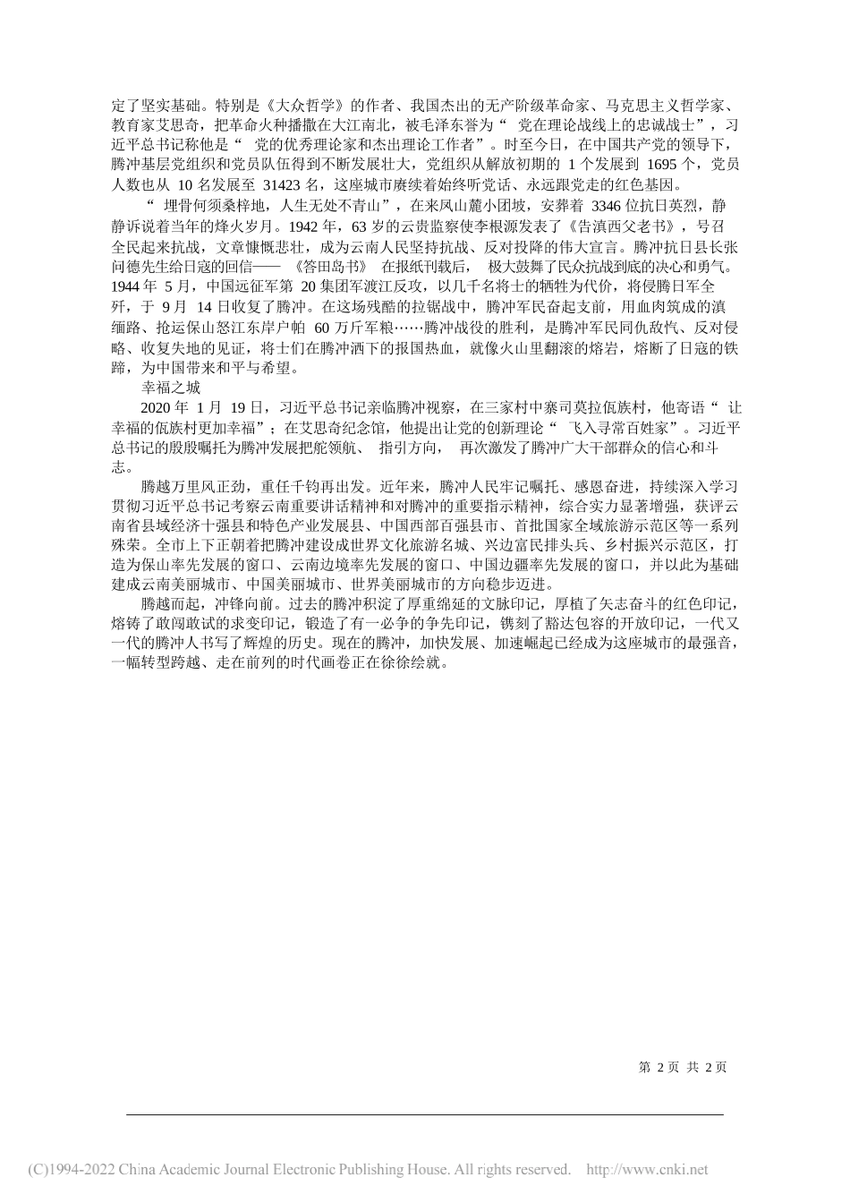 云南省腾冲市委书记马子兴：腾冲：让幸福的地方更加幸福_第2页