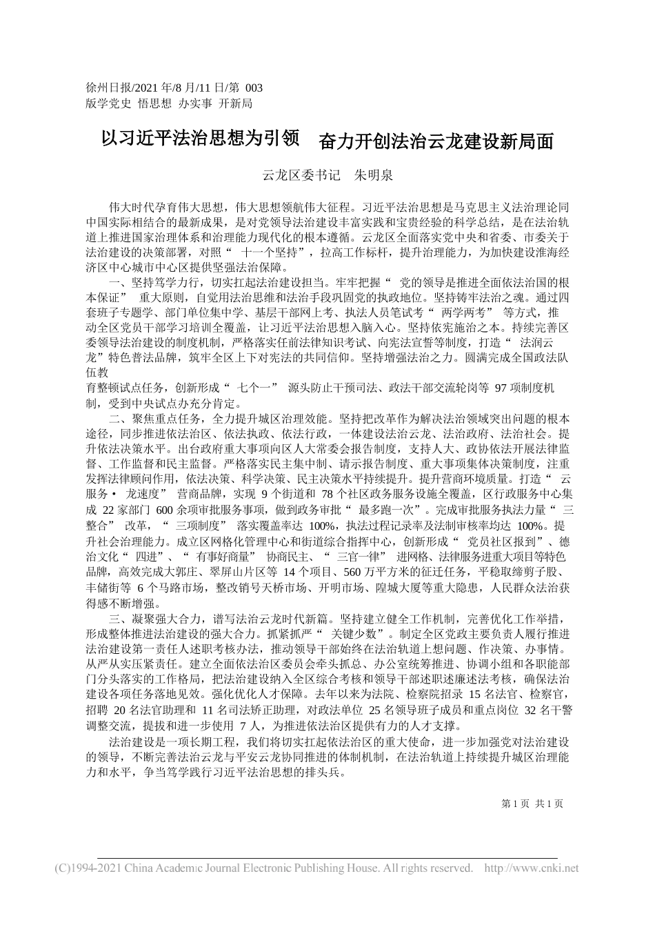 云龙区委书记朱明泉：以习近平法治思想为引领奋力开创法治云龙建设新局面_第1页