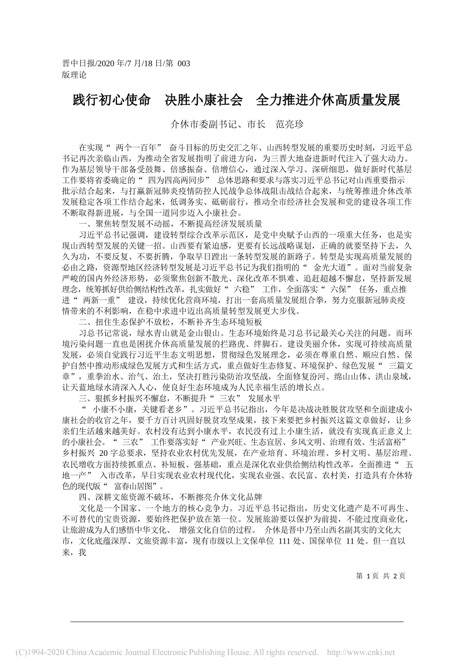 介休市委副书记、市长范亮珍：践行初心使命决胜小康社会全力推进介休高质量发展_第1页