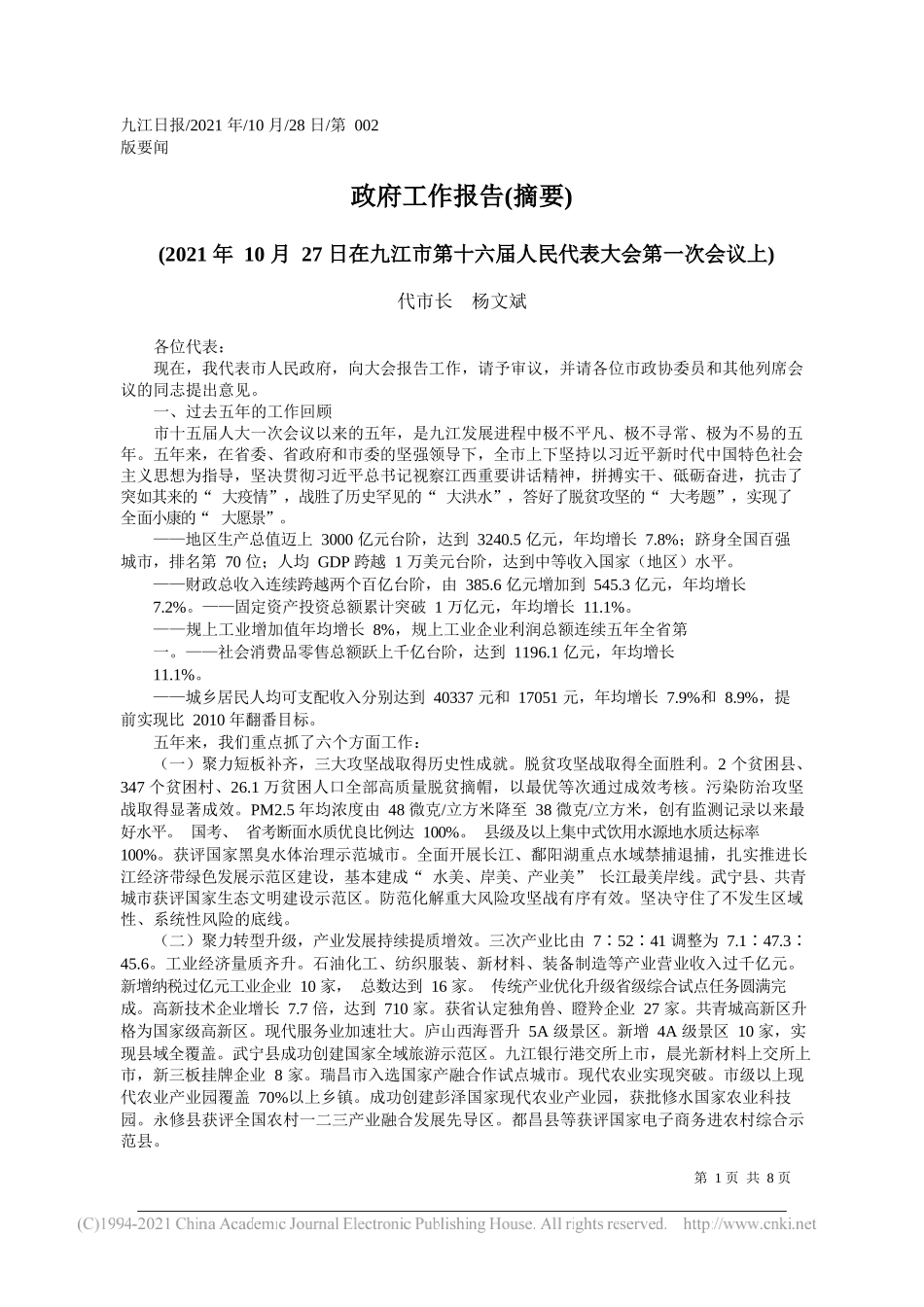 代市长杨文斌：政府工作报告(摘要)_第1页