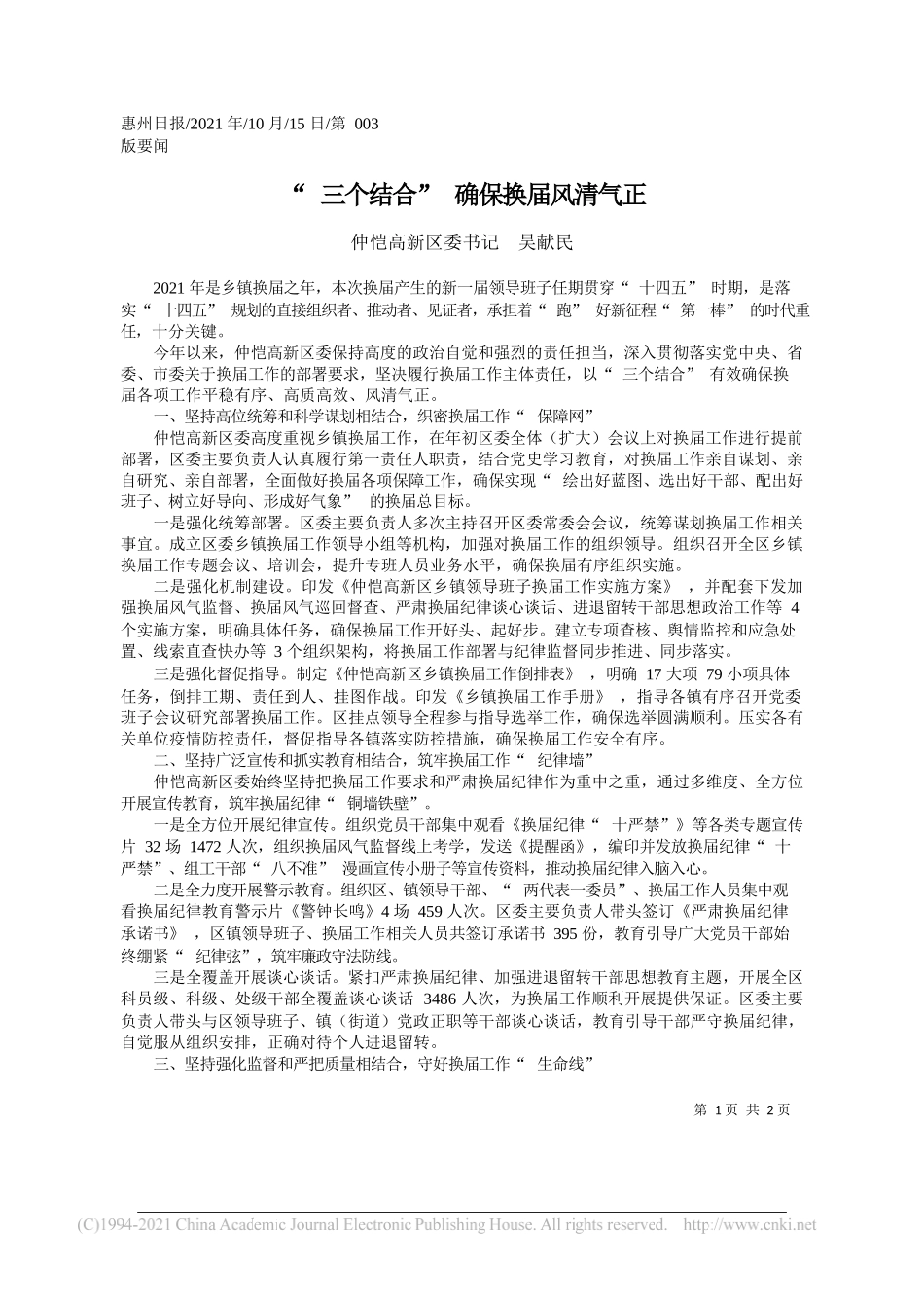 仲恺高新区委书记吴献民：三个结合确保换届风清气正_第1页