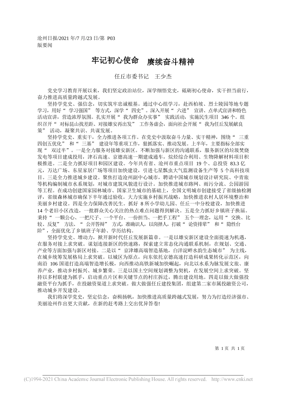 任丘市委书记王少杰：牢记初心使命赓续奋斗精神_第1页