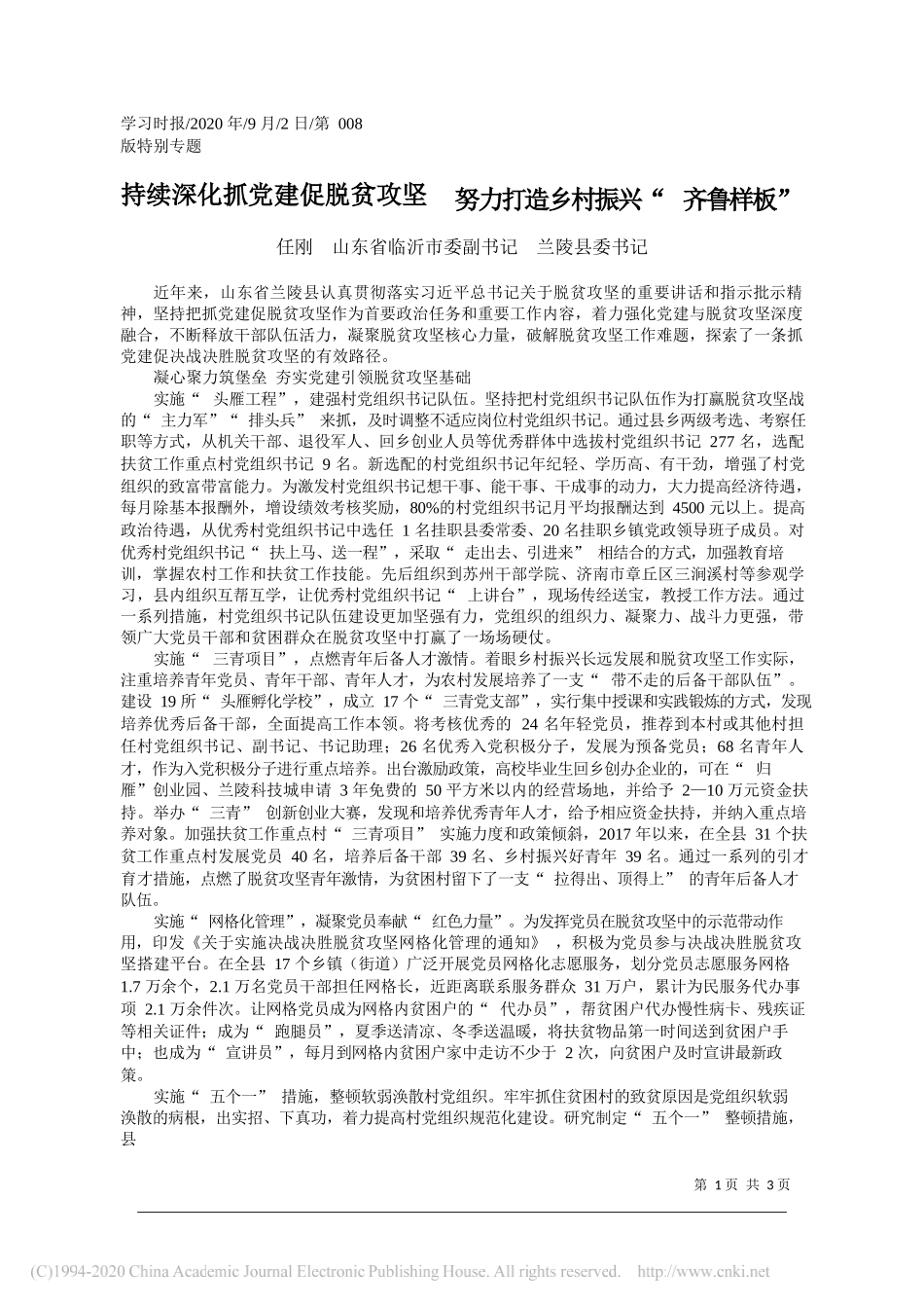 任刚山东省临沂市委副书记兰陵县委书记：持续深化抓党建促脱贫攻坚努力打造乡村振兴齐鲁样板_第1页