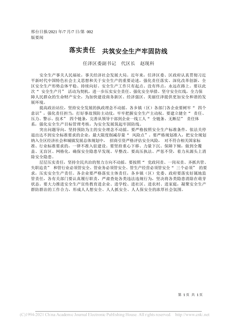 任泽区委副书记代区长赵现科：落实责任共筑安全生产牢固防线_第1页