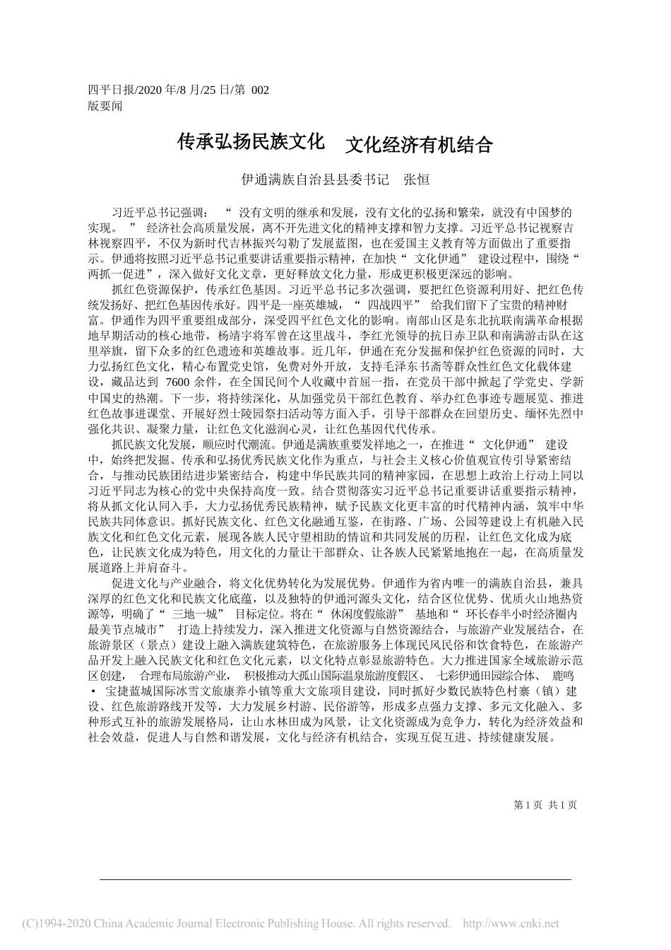 伊通满族自治县县委书记张恒：传承弘扬民族文化文化经济有机结合_第1页