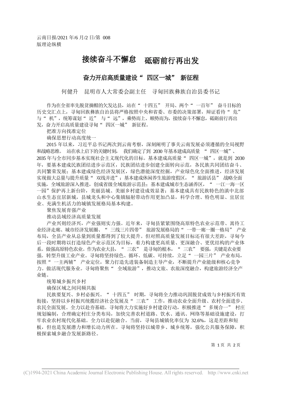 何健升昆明市人大常委会副主任寻甸回族彝族自治县委书记：接续奋斗不懈怠砥砺前行再出发_第1页