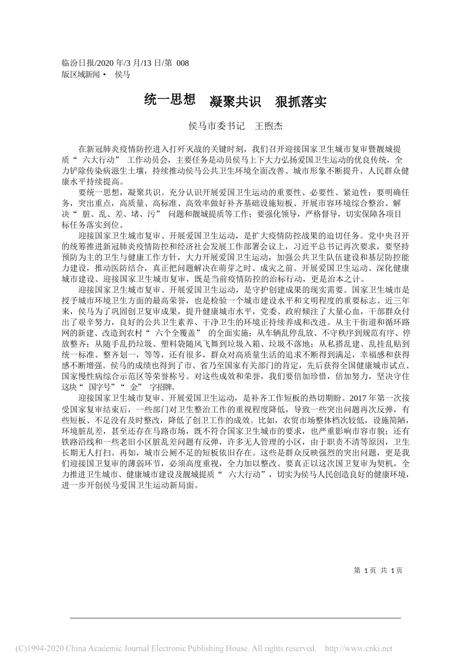 侯马市委书记王煦杰：统一思想__凝聚共识__狠抓落实_第1页