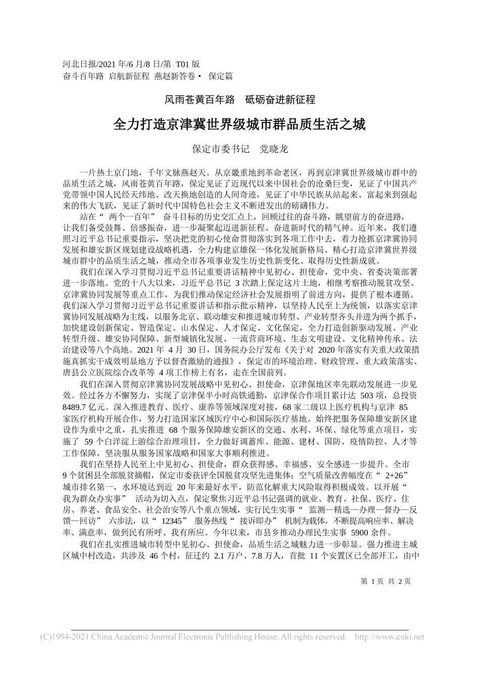 保定市委书记党晓龙：全力打造京津冀世界级城市群品质生活之城_第1页