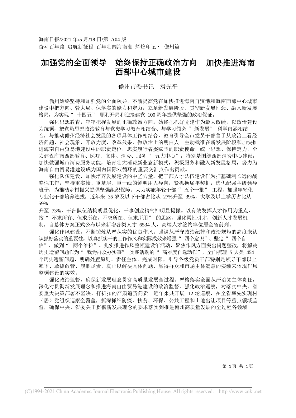 儋州市委书记袁光平：加强党的全面领导始终保持正确政治方向加快推进海南西部中心城市建设_第1页