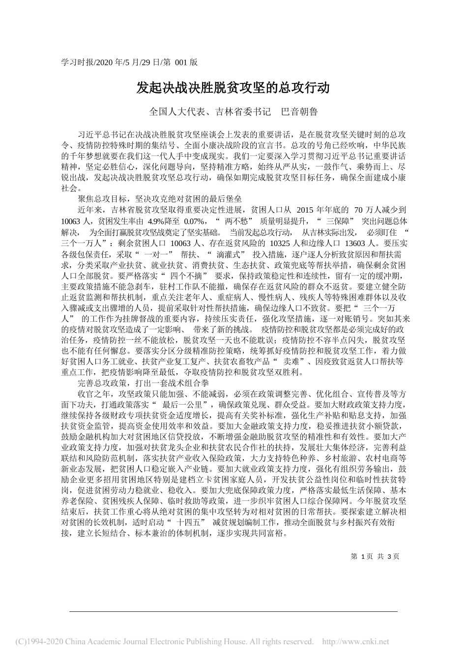 全国人大代表、吉林省委书记巴音朝鲁：发起决战决胜脱贫攻坚的总攻行动_第1页