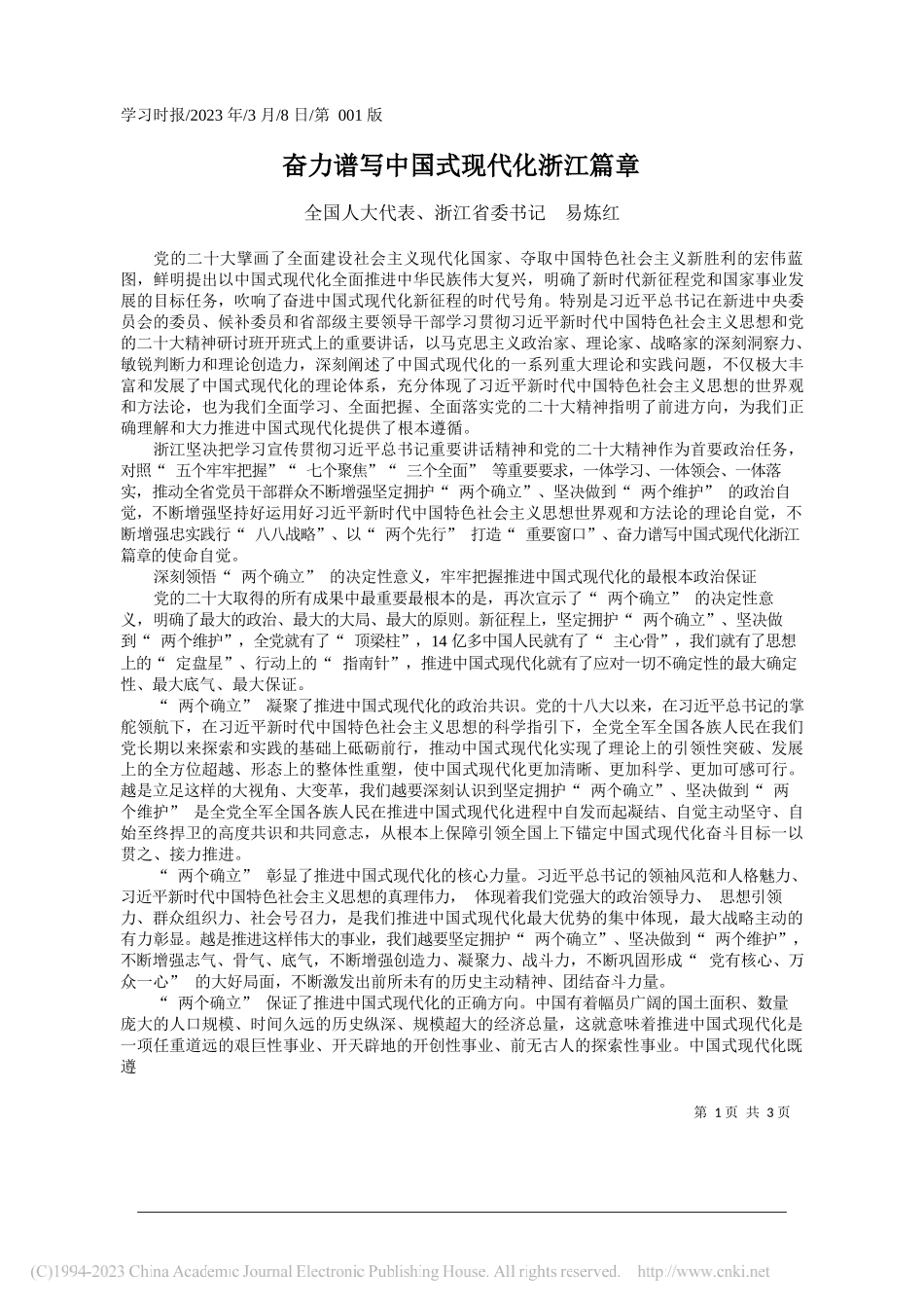 全国人大代表、浙江省委书记易炼红：奋力谱写中国式现代化浙江篇章_第1页