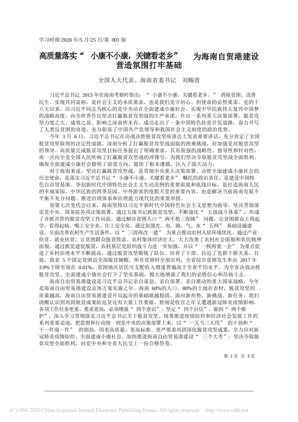 全国人大代表、海南省委书记刘赐贵：高质量落实小康不小康，关键看老乡为海南自贸港建设营造氛围打牢基础_第1页