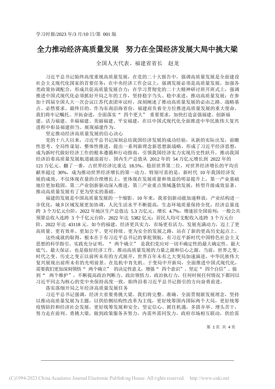 全国人大代表、福建省省长赵龙：全力推动经济高质量发展努力在全国经济发展大局中挑大梁_第1页