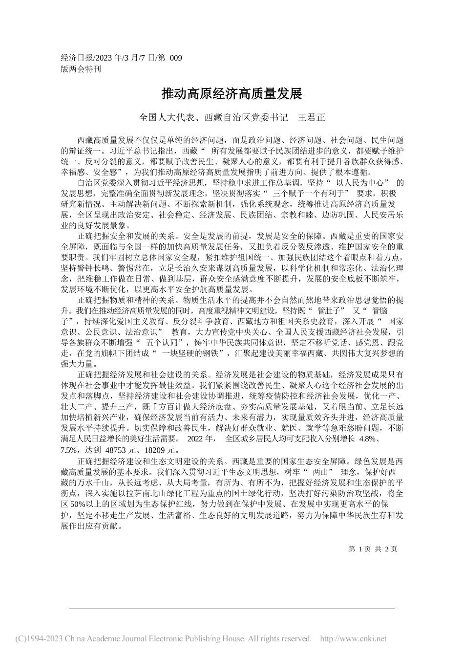 全国人大代表、西藏自治区党委书记王君正：推动高原经济高质量发展_第1页