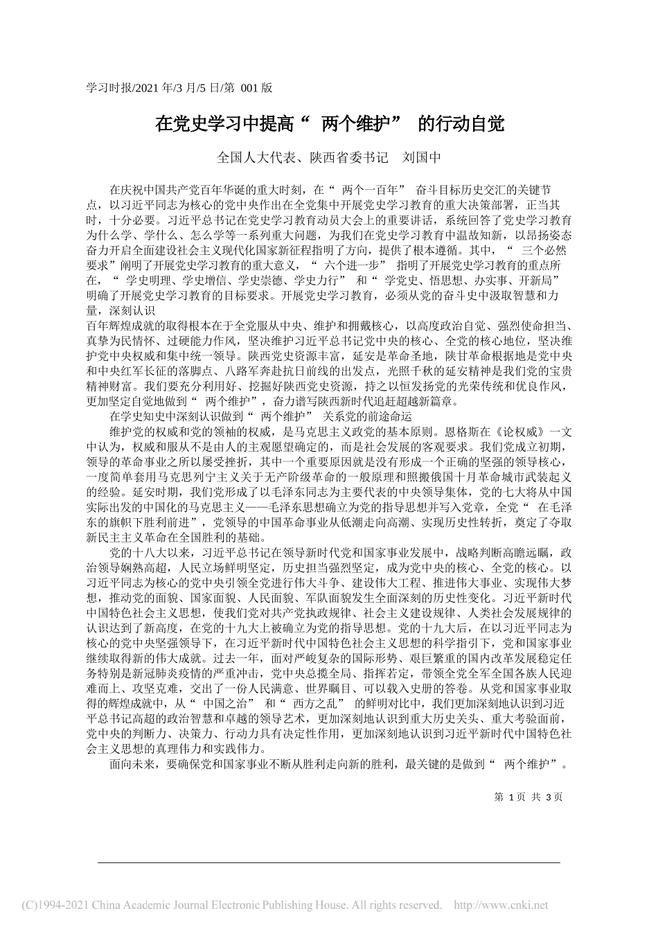 全国人大代表、陕西省委书记刘国中：在党史学习中提高两个维护的行动自觉_第1页