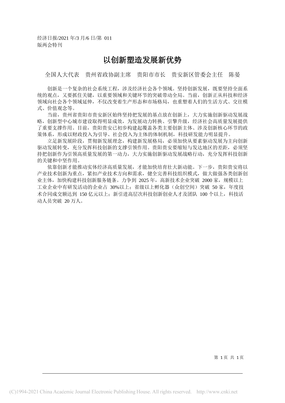 全国人大代表贵州省政协副主席贵阳市市长贵安新区管委会主任陈晏：以创新塑造发展新优势_第1页