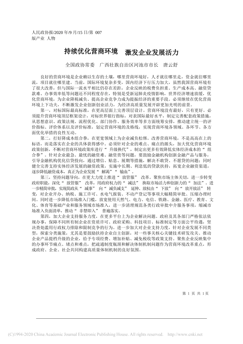 全国政协常委广西壮族自治区河池市市长唐云舒：持续优化营商环境激发企业发展活力_第1页