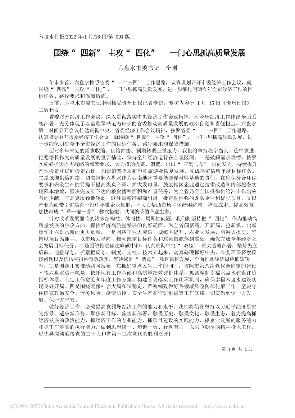 六盘水市委书记李刚：围绕四新主攻四化一门心思抓高质量发展_第1页