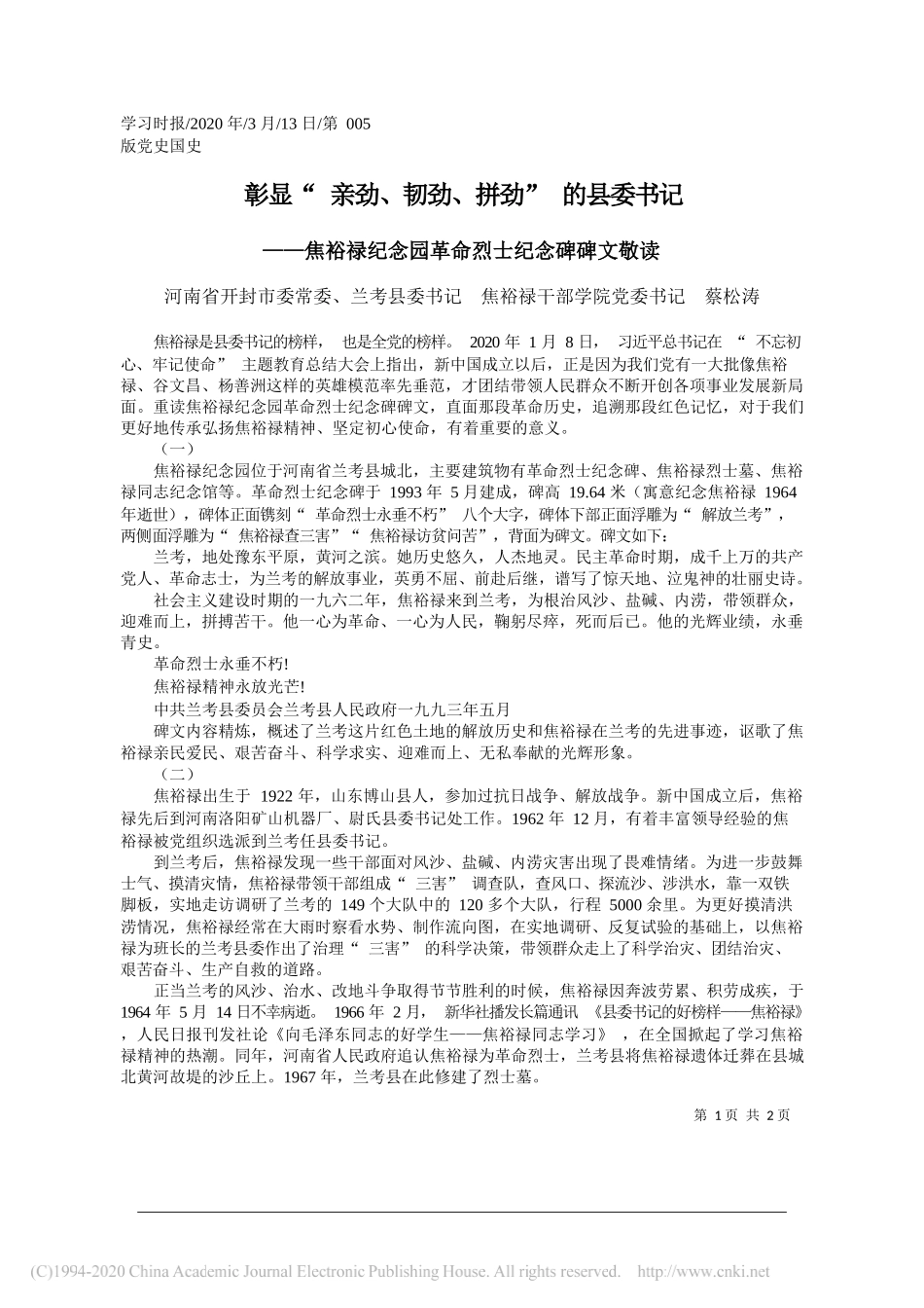 兰考县委书记蔡松涛：焦裕禄纪念园革命烈士纪念碑碑文敬读_第1页