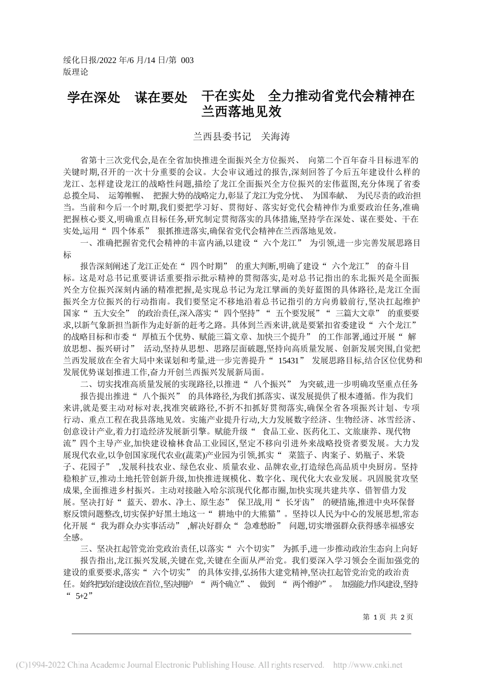 兰西县委书记关海涛：学在深处谋在要处干在实处全力推动省党代会精神在兰西落地见效_第1页