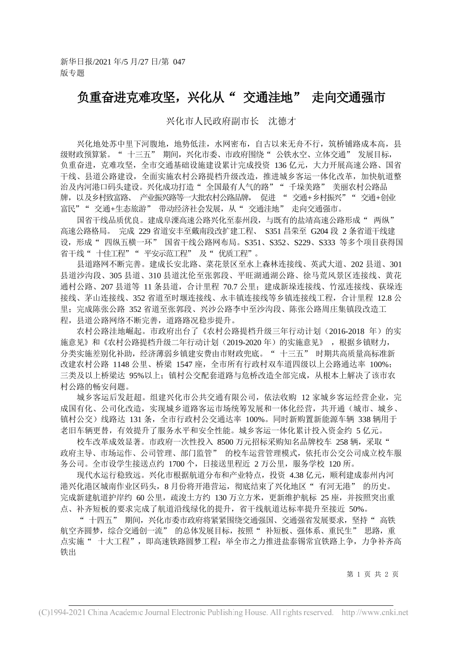 兴化市人民政府副市长沈德才：负重奋进克难攻坚，兴化从交通洼地走向交通强市_第1页