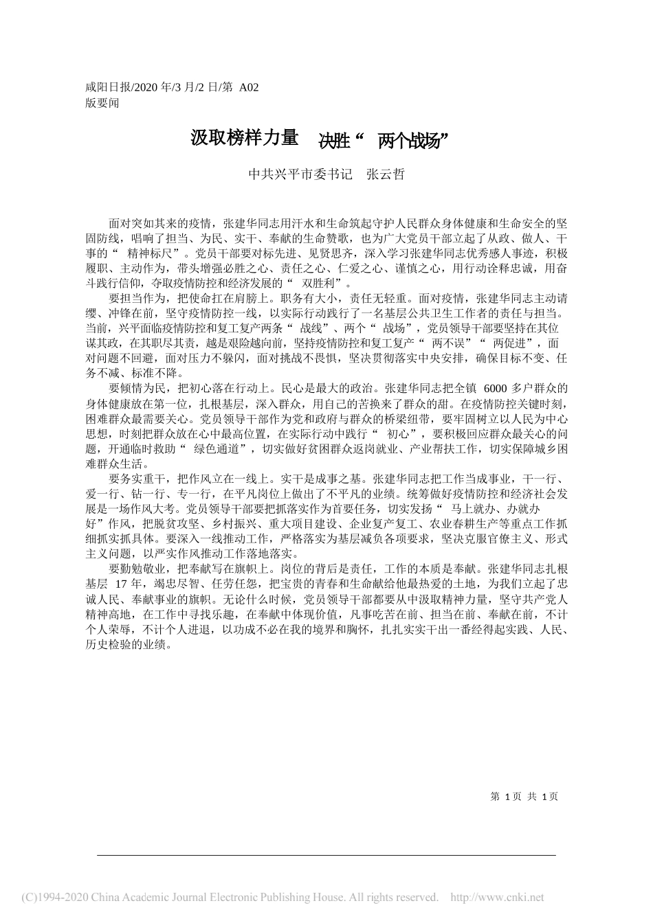 兴平市委书记张云哲：汲取榜样力量__决胜_两个战场_第1页