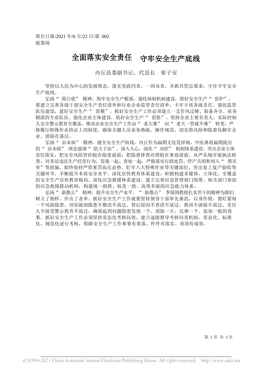 内丘县委副书记、代县长崔子安：全面落实安全责任守牢安全生产底线_第1页