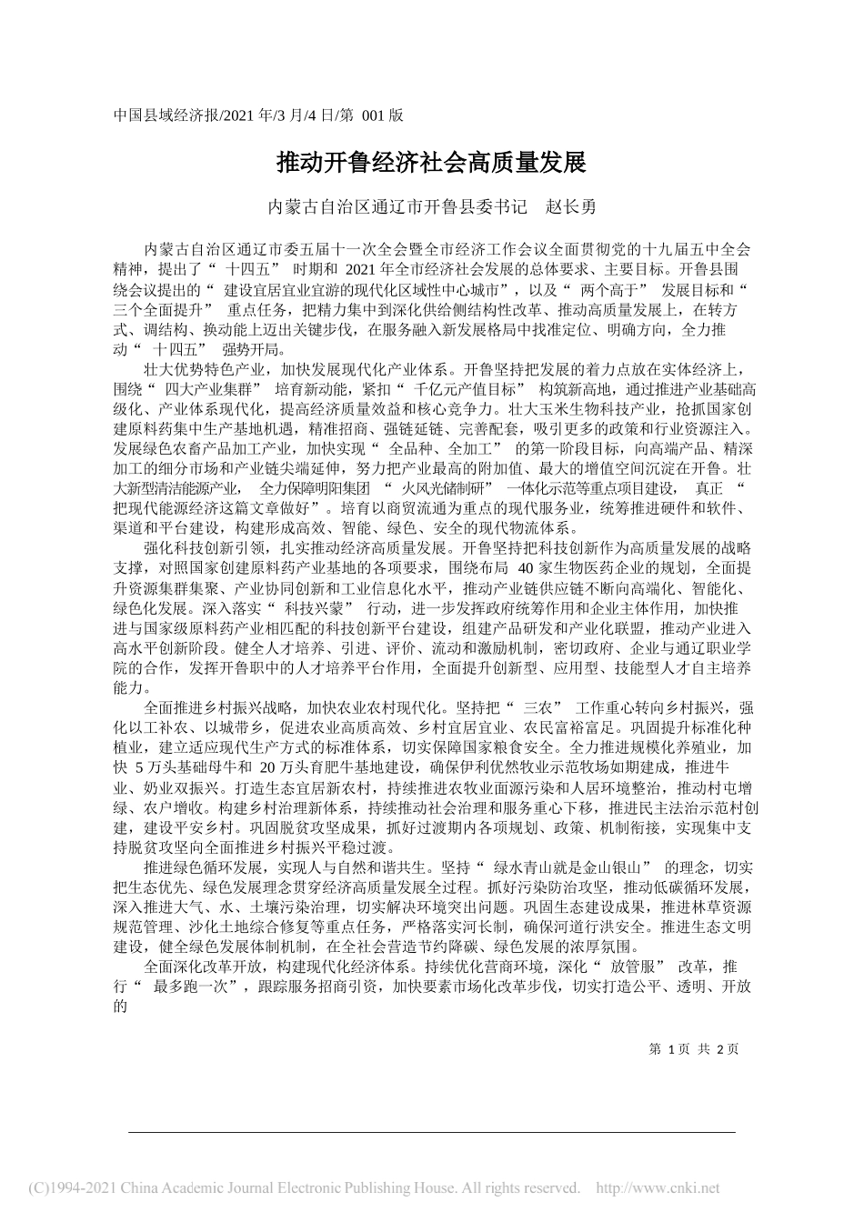 内蒙古自治区通辽市开鲁县委书记赵长勇：推动开鲁经济社会高质量发展_第1页